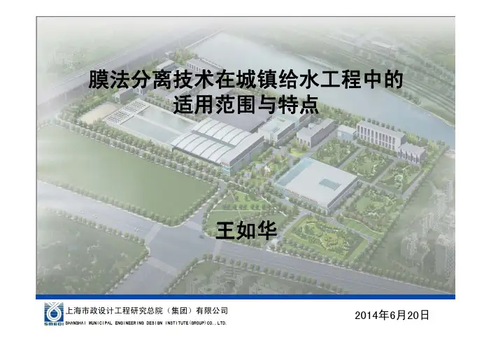王如华-膜法分离技术在城镇给水工程中的适用范围与特点