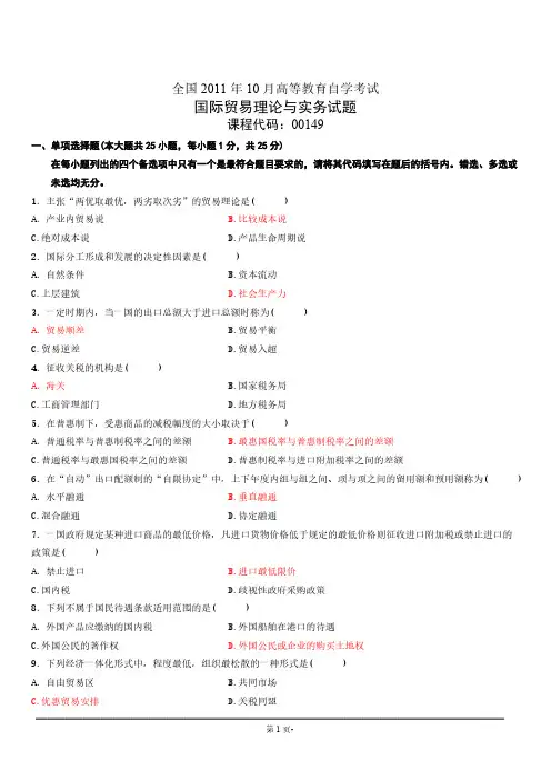国际贸易理论与实务2011年10月真题(含答案)