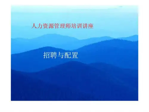 人力资源管理师培训讲座-招聘与配置