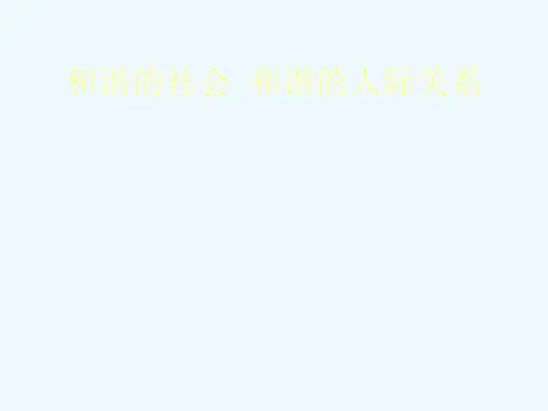高中生大学生心理健康教育《和谐的社会和谐的人际关系》讲座PPT课件