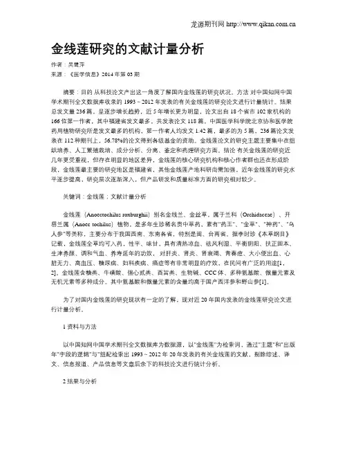 金线莲研究的文献计量分析