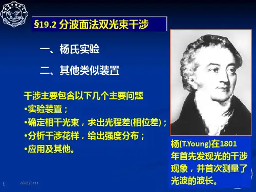 分波面法双光束干涉