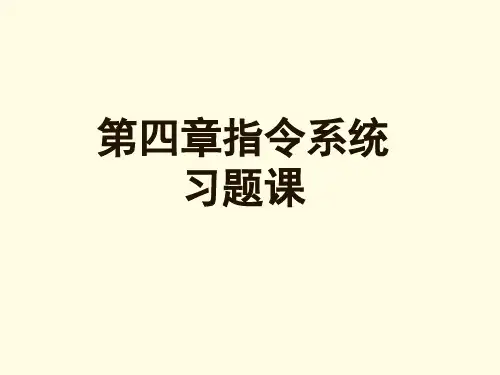 4指令系统习题课(教师)解析