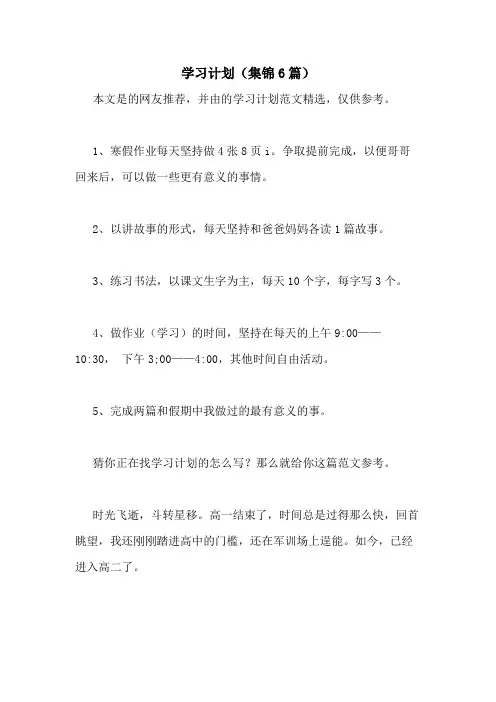 2021年学习计划(集锦6篇)