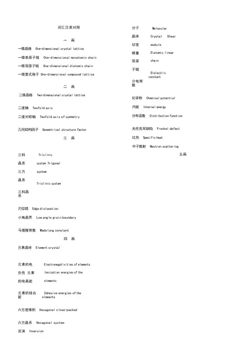 固体物理词汇汉英对照