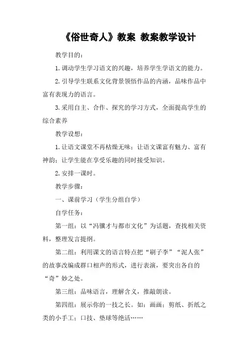 《俗世奇人》教案 教案教学设计