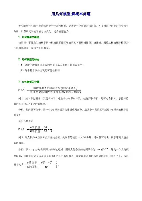 最新高中数学解题思路大全—用几何模型+解概率问题优秀名师资料