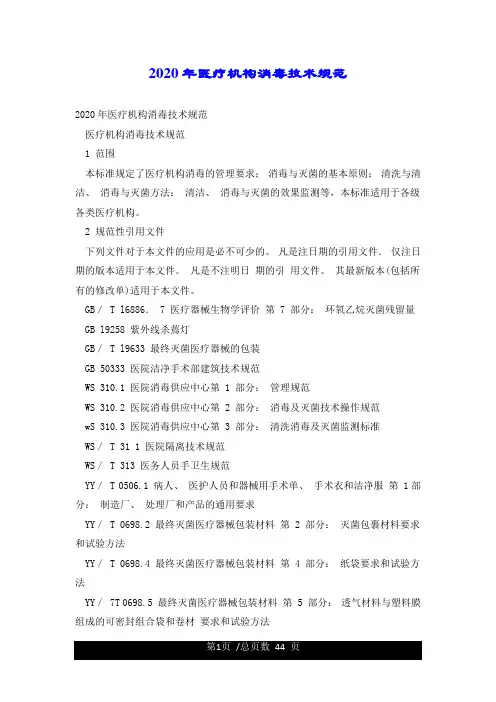 2020年医疗机构消毒技术规范