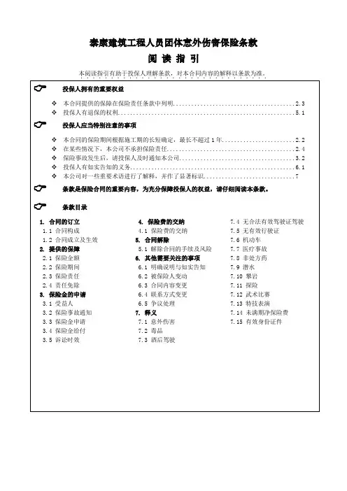《泰康建筑工程人员团体意外伤害保险》条款