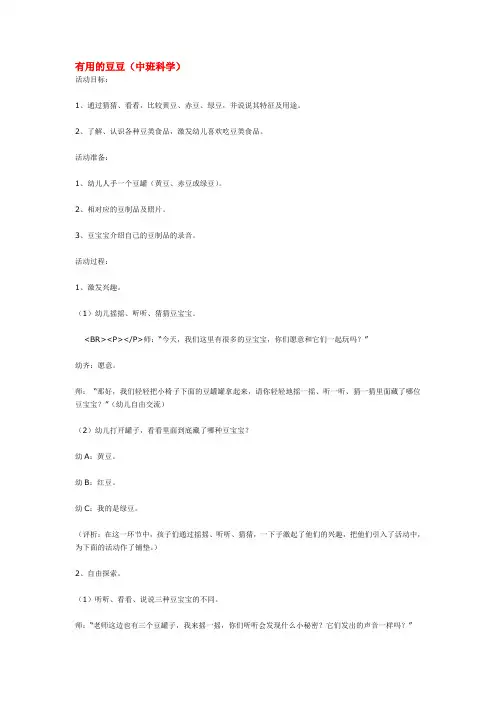 幼儿园中班科学教案-有用的豆豆