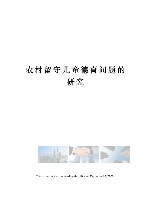 农村留守儿童德育问题的研究