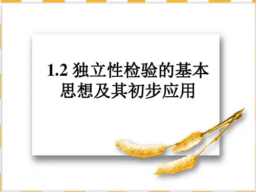 独立性检验