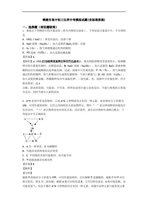 鹤壁市高中初三化学中考模拟试题(含标准答案)