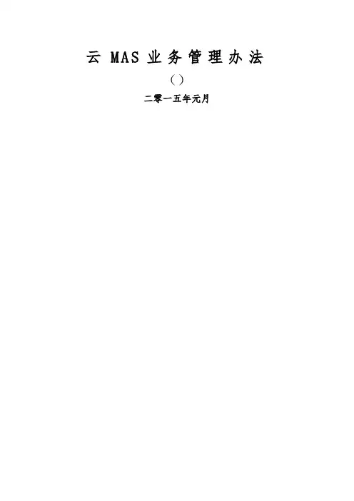 云MAS业务管理办法