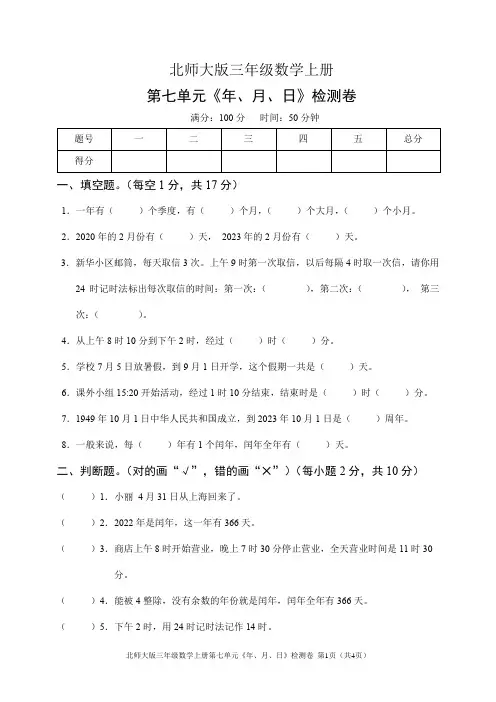 北师大版三年级数学上册第七单元《年、月、日》检测卷(含答案)