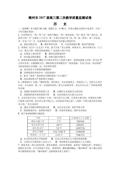 湖南省郴州市2017届高三第二次教学质量监测 历史.doc