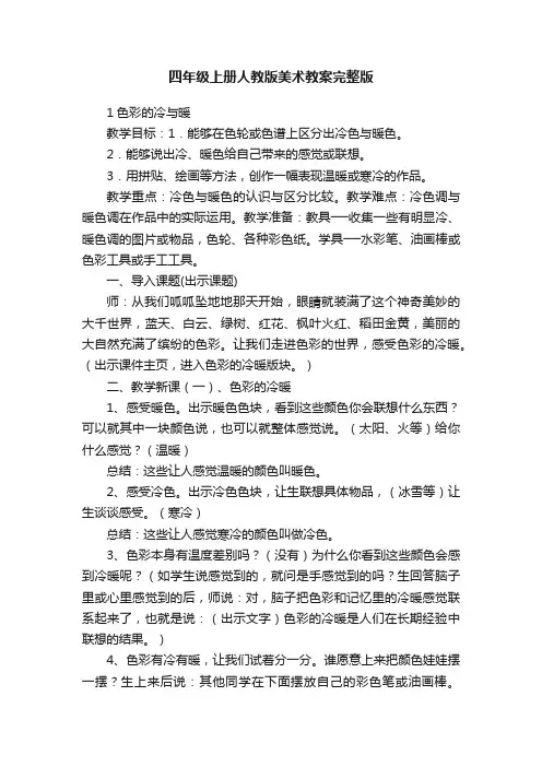 四年级上册人教版美术教案完整版
