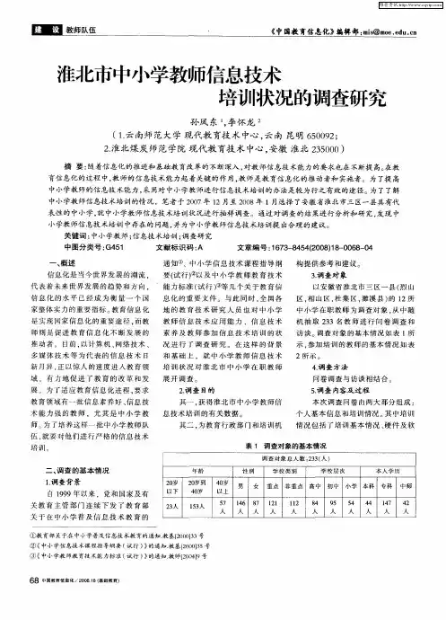淮北市中小学教师信息技术培训状况的调查研究
