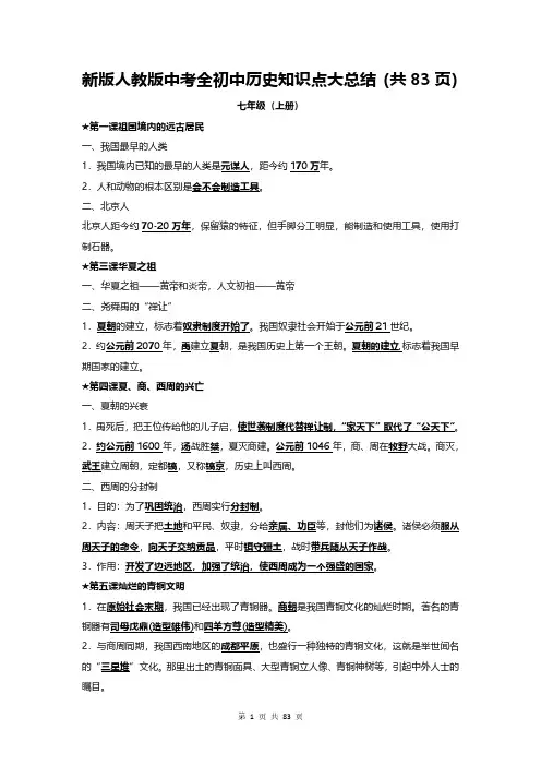 新版人教版中考全初中历史知识点大总结(共83页)