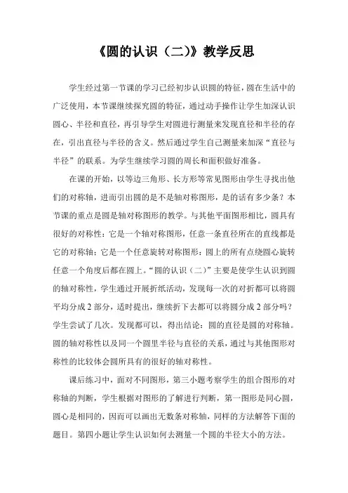 北师大版数学六年级上册圆的认识(二)教学反思
