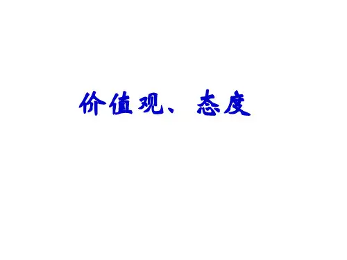 4第四章 管理心理学-态度和价值观
