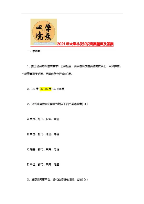 2021年大学礼仪知识竞赛题库及答案
