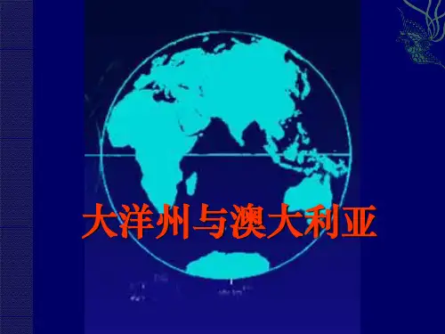 大洋洲和澳大利亚