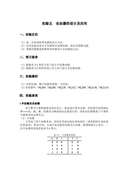 实验五  全加器的设计及应用