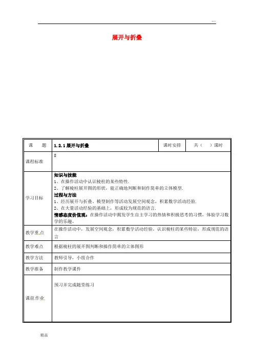 2020七年级数学上册 第一章 丰富的图形世界 1.2.1 展开与折叠教案 (新版)北师大版