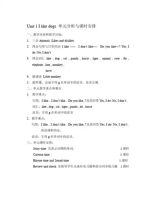Unit 1 I like dogs 单元分析与课时安排