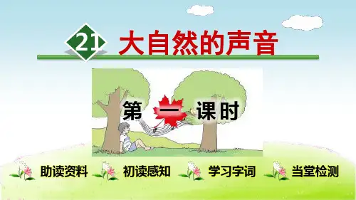 部编人教版小学语文三年级上册课件：21.大自然的声音