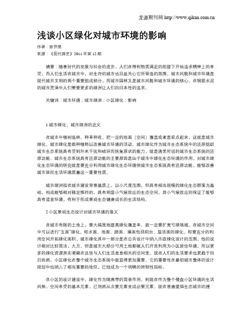 浅谈小区绿化对城市环境的影响