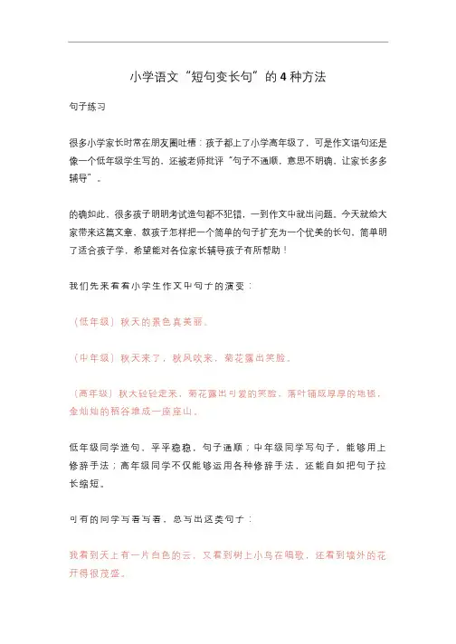 小学语文“短句变长句”的4种方法