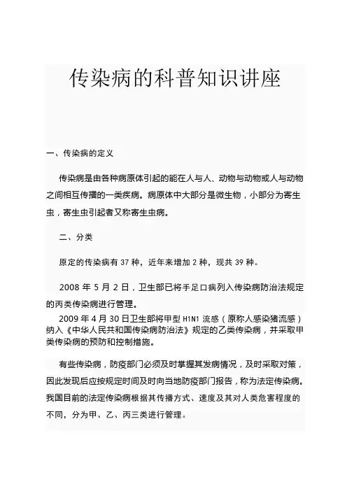传染病的科普知识讲座