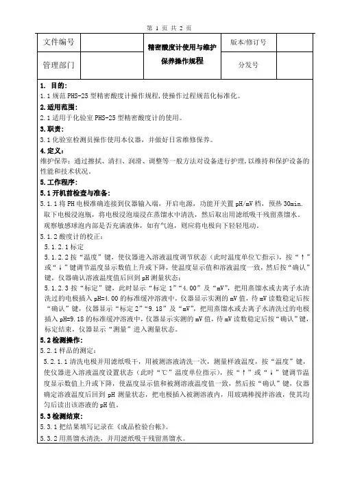 精密酸度计使用与维护保养操作规程