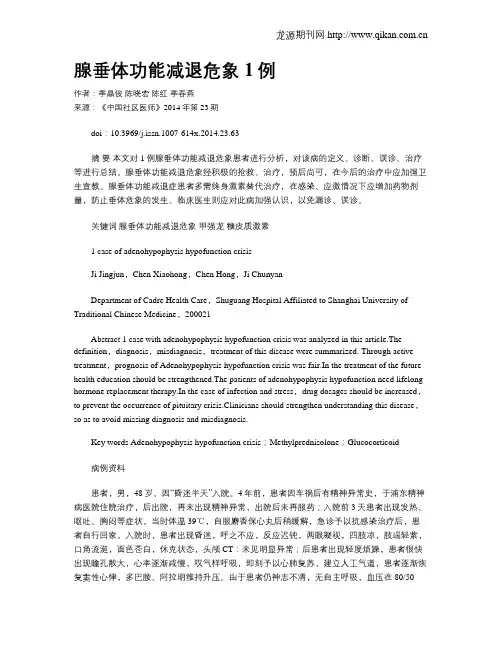 腺垂体功能减退危象1例