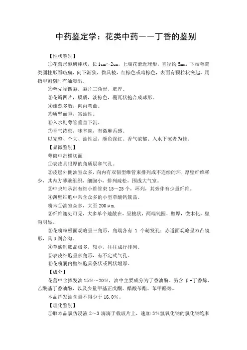 中药鉴定学：花类中药――丁香的鉴别