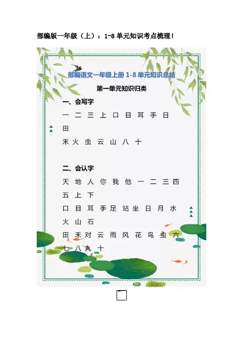 部编版一年级(上):1-8单元知识考点梳理