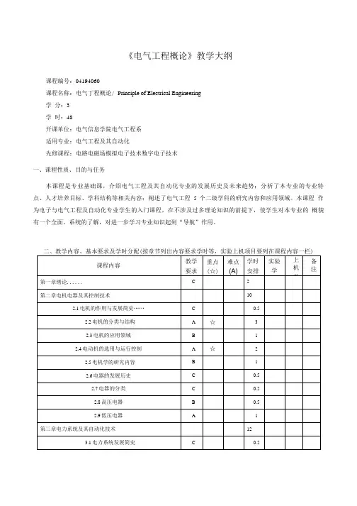 《电气工程概论》教学大纲.doc