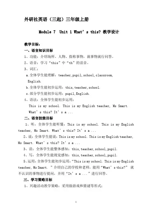 外研社三年级上册Module7_Unit1_What's_this教学设计