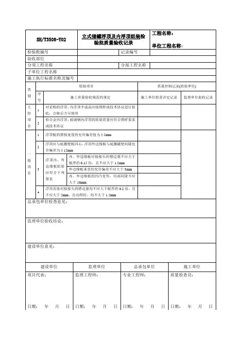 立式储罐浮顶及内浮顶组装检验批质量验收记录