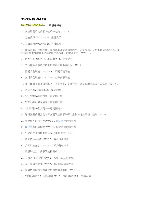 电大的货币银行学习题及答案