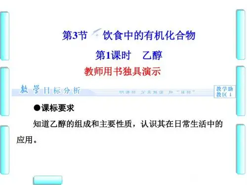 鲁科版高中化学必修二课件第3章第3节饮食中的有机化合物第1课时