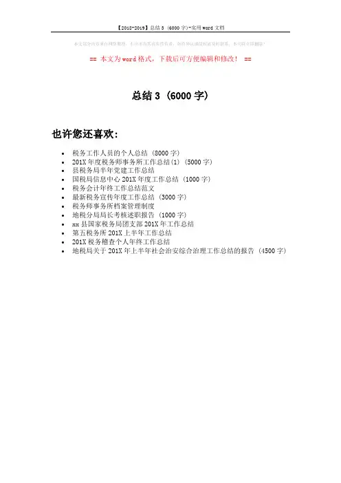【2018-2019】总结3 (6000字)-实用word文档 (1页)