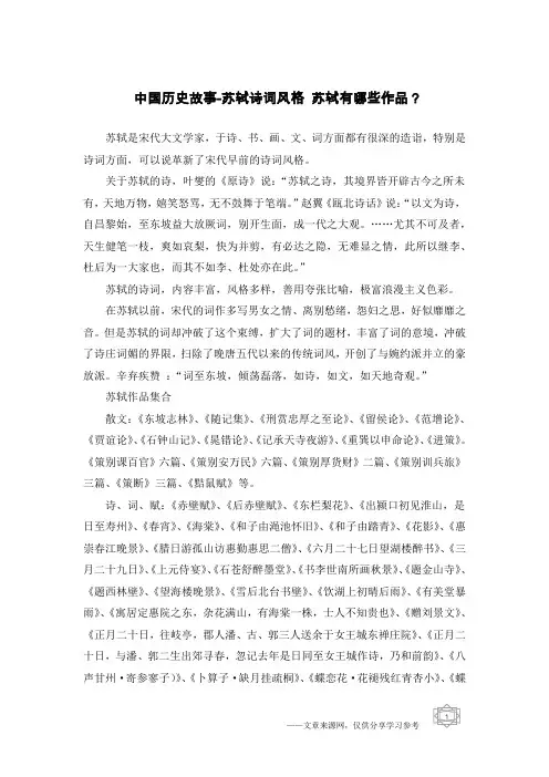 中国历史故事-苏轼诗词风格 苏轼有哪些作品？