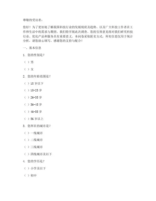 科技公司调查问卷模板