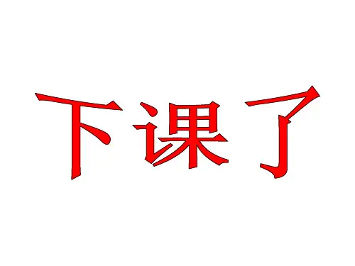 新北师大版数学一年级上册《下课啦》课件-