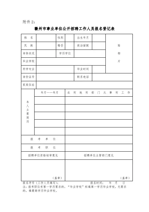 赣州市事业单位公开招聘工作人员报名登记表