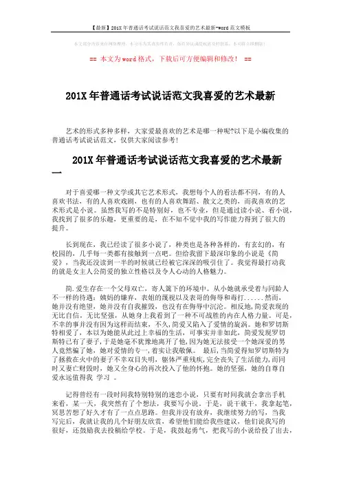 【最新】201X年普通话考试说话范文我喜爱的艺术最新-word范文模板 (3页)