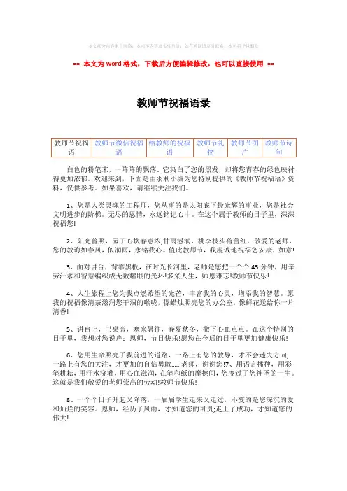 【最新】教师节祝福语录-word范文 (3页)